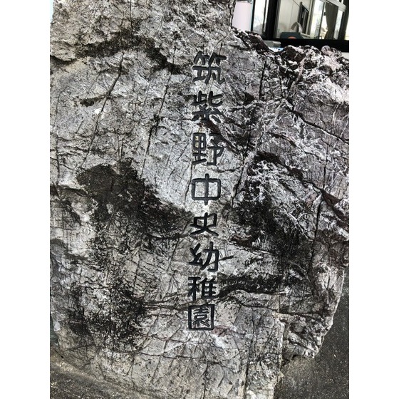 幼稚園・保育園　筑紫野中央幼稚園（幼稚園・保育園）まで837m