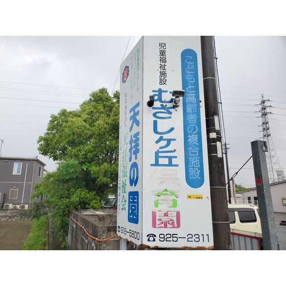 幼稚園・保育園　むさしケ丘保育園（幼稚園・保育園）まで992m