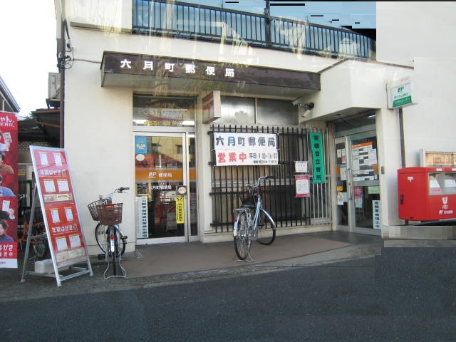 郵便局　六月町郵便局（郵便局）まで691m