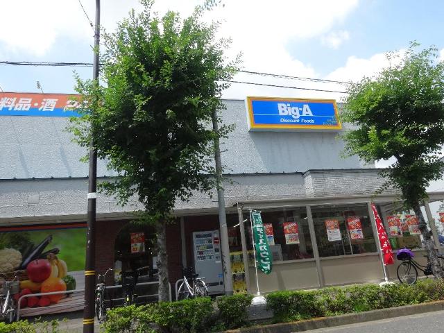 その他　ビッグ・エー足立西新井店（その他）まで350m