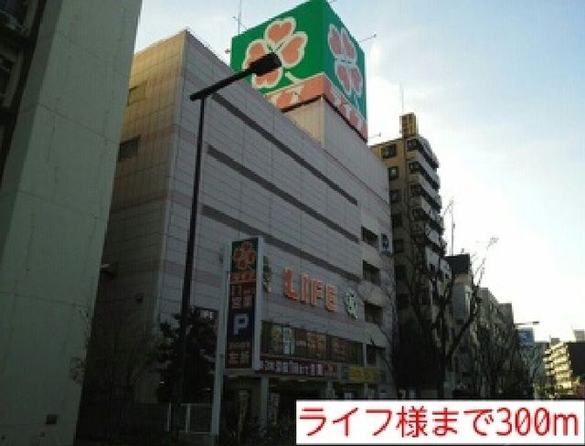 スーパー　ライフ様（スーパー）まで300m