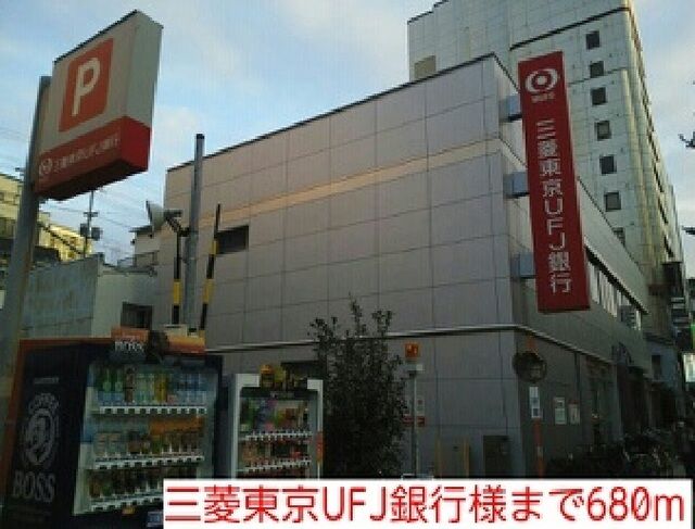 銀行　三菱東京UFJ銀行様（銀行）まで680m