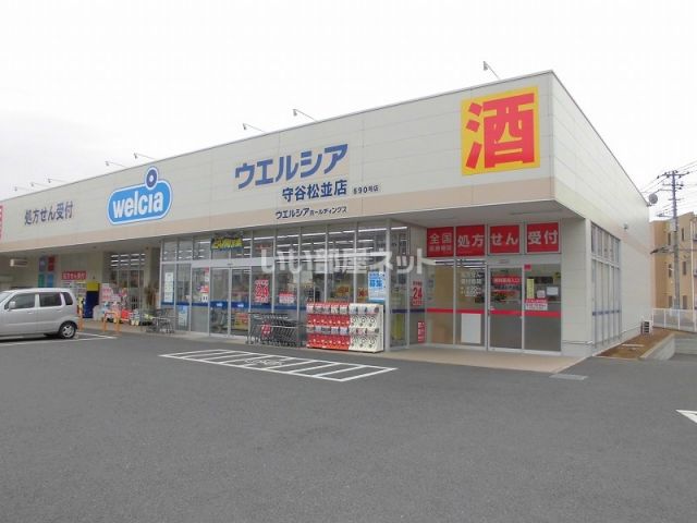 ドラックストア　ウエルシア守谷松並店（ドラッグストア）まで143m