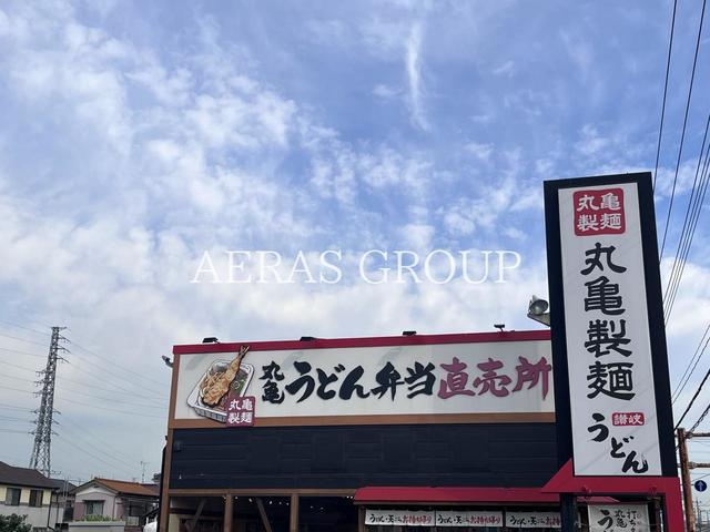 飲食店　丸亀製麺桶川（飲食店）まで484m