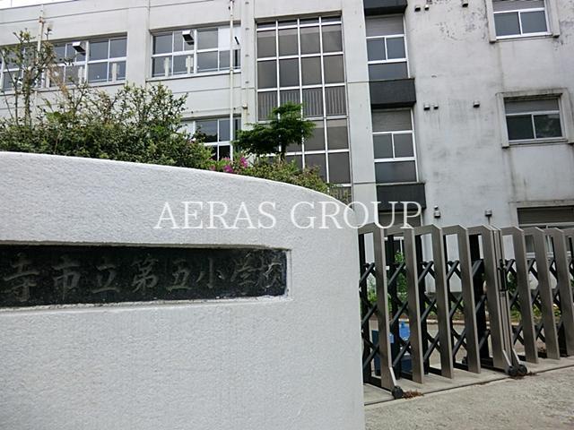 小学校　国分寺市立第五小学校（小学校）まで452m