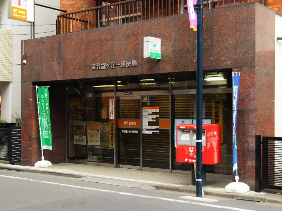 郵便局　渋谷富ケ谷一郵便局（郵便局）まで937m