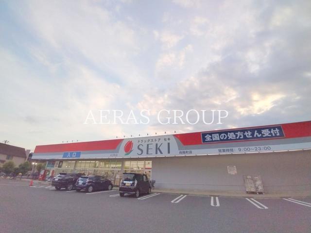 ドラックストア　ドラッグストアセキ 向陽町店（ドラッグストア）まで589m