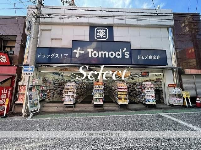 ドラックストア　トモズ 白楽店（ドラッグストア）まで553m