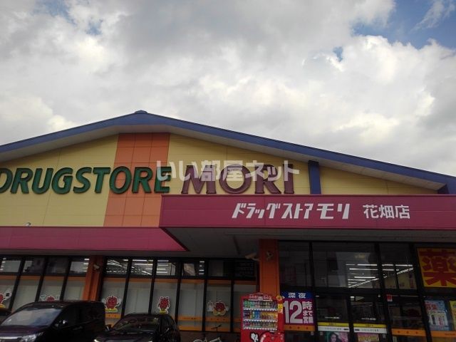 ドラックストア　DRUG STORE MORI(ドラッグストアモリ) 花畑店（ドラッグストア）まで519m
