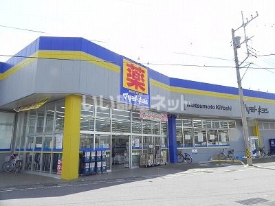 ドラックストア　マツモトキヨシ豊四季店（ドラッグストア）まで247m