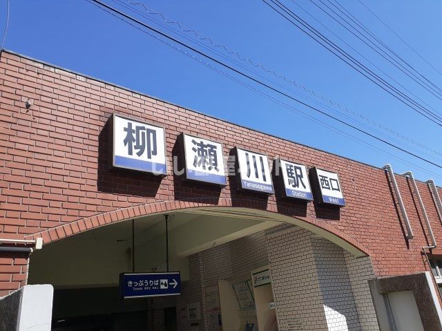 その他　柳瀬川駅（その他）まで1328m