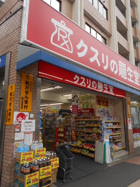 ドラックストア　クスリの龍生堂薬局 ワセダ東店（ドラッグストア）まで276m