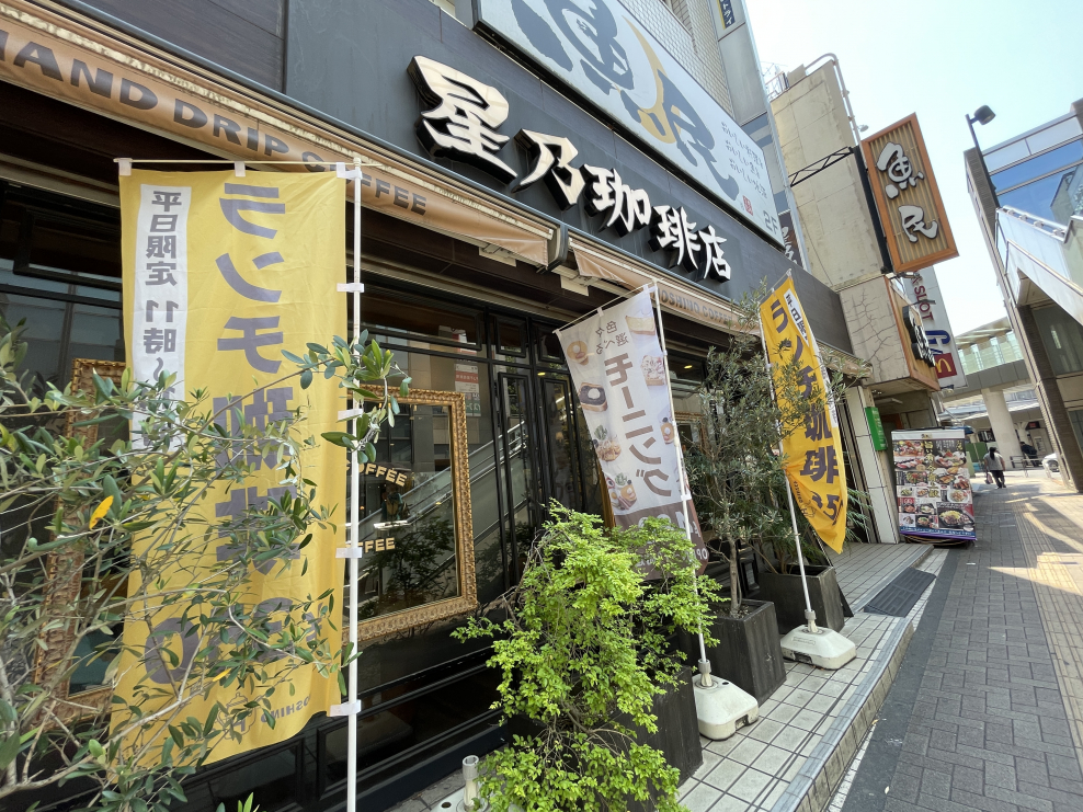 飲食店　星乃珈琲店 大泉学園店（飲食店）まで308m