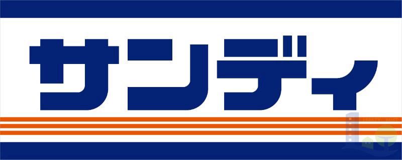 スーパー　サンディ下新庄店（スーパー）まで502m
