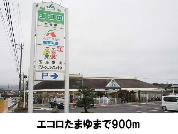 その他　エコロたまゆ（その他）まで900m