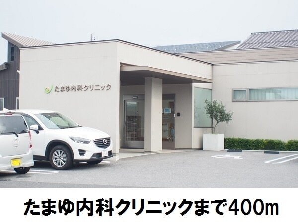 その他　たまゆ内科クリニック（その他）まで400m
