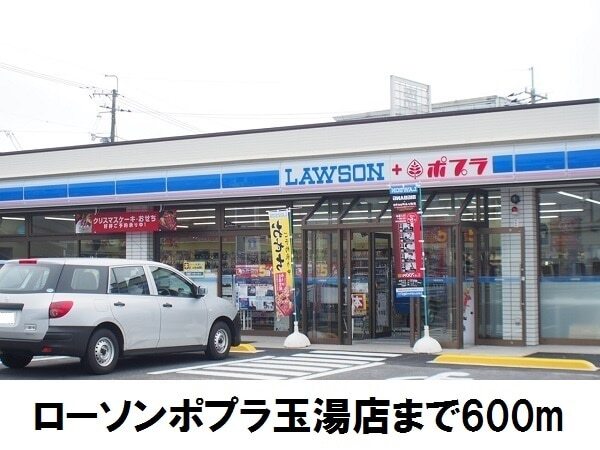 その他　ローソンポプラ玉湯店（その他）まで600m