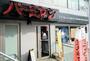 飲食店　バーミヤン雪ケ谷大塚駅前店（飲食店）まで628m