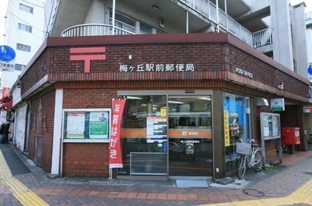 郵便局　梅ヶ丘駅前郵便局（郵便局）まで460m