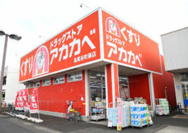 ドラックストア　ドラッグアカカベ長尾谷町店（ドラッグストア）まで980m