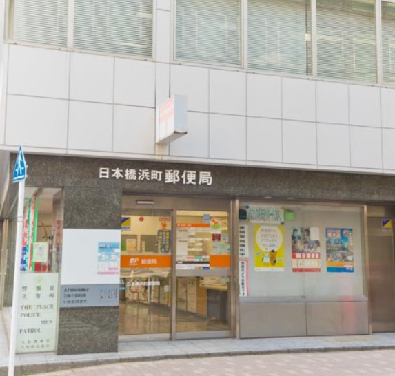 郵便局　日本橋浜町郵便局（郵便局）まで60m