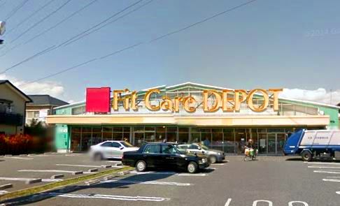 ドラックストア　Fit Care DEPOT岸根店（ドラッグストア）まで176m
