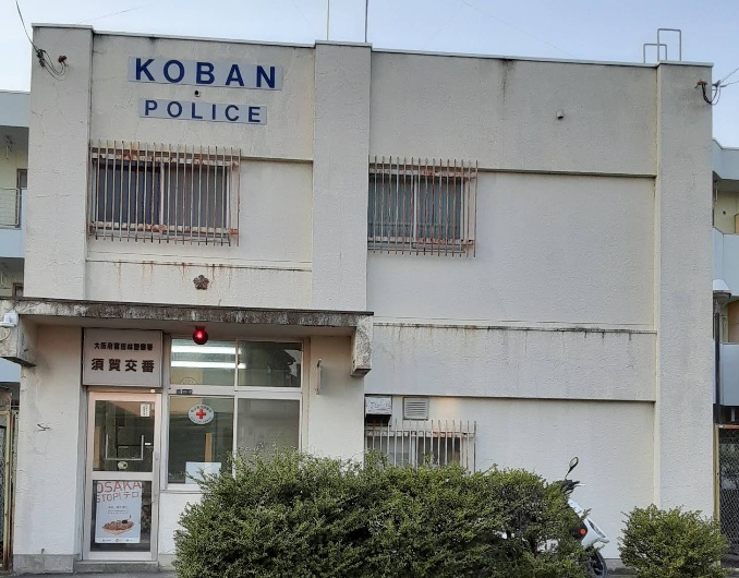 警察署・交番　富田林警察署須賀交番（警察署・交番）まで738m