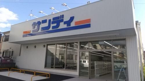スーパー　サンディ 都島北通店（スーパー）まで332m