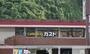 飲食店　ガスト横浜睦町店（飲食店）まで529m