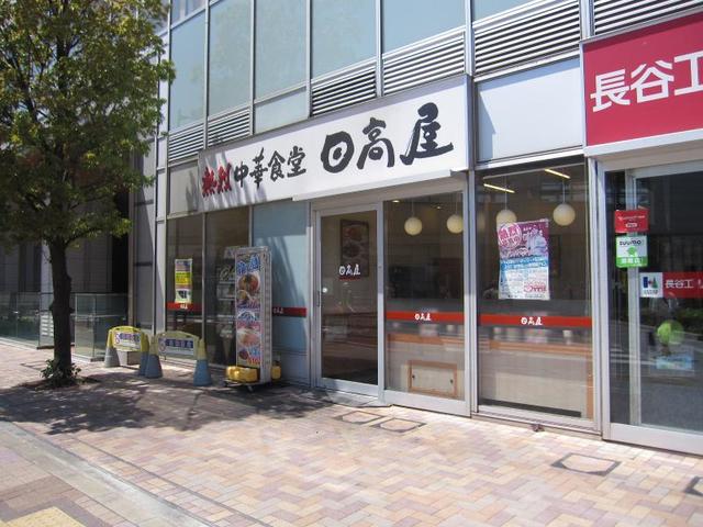 飲食店　中華食堂日高屋南千住店（飲食店）まで448m