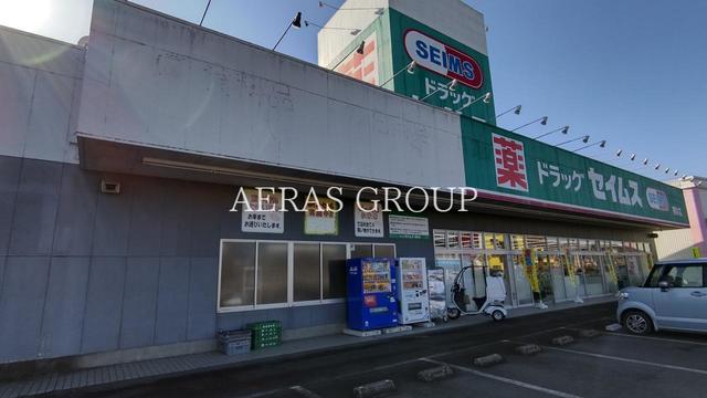 ドラックストア　ドラッグセイムス 根岸店（ドラッグストア）まで609m