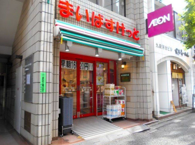 スーパー　まいばすけっと九段北1丁目店（スーパー）まで400m