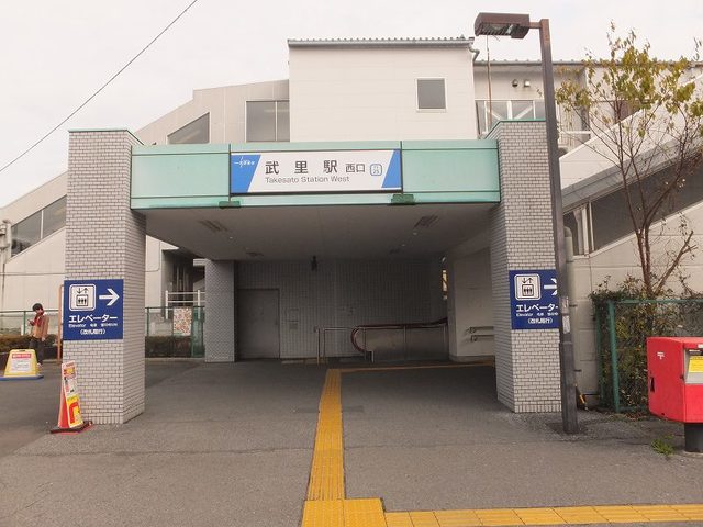 その他　武里駅（その他）まで600m