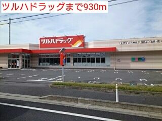 ドラックストア　ツルハドラッグ（ドラッグストア）まで930m