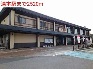 その他　湯本駅（その他）まで2520m