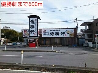 飲食店　優勝軒（飲食店）まで600m