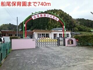 幼稚園・保育園　船尾保育園（幼稚園・保育園）まで740m