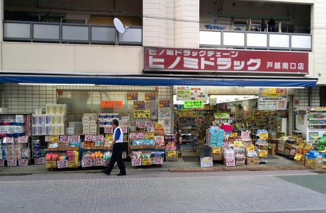 ドラックストア　ヒノミドラッグ戸越南口店（ドラッグストア）まで607m