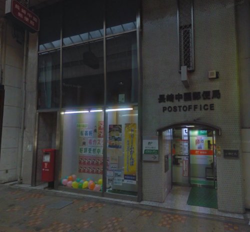 郵便局　長崎中園郵便局（郵便局）まで435m