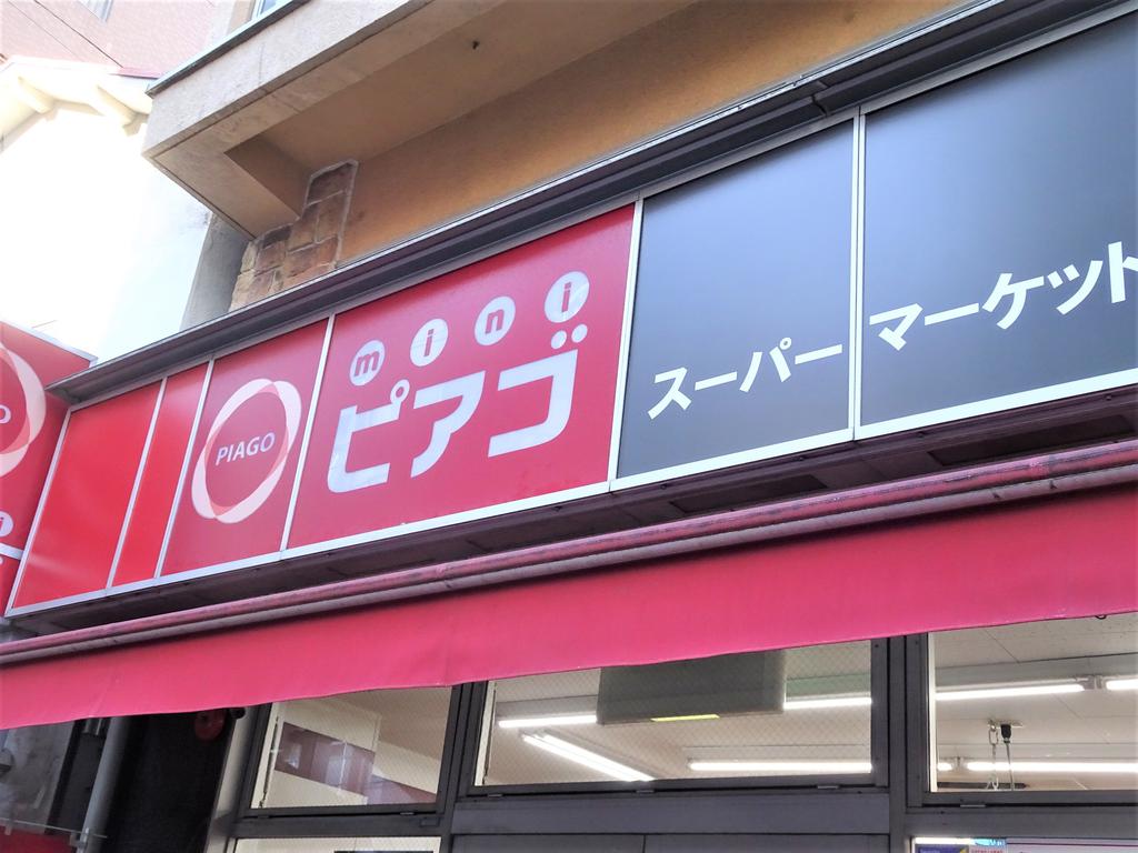 スーパー　ピアゴ（スーパー）まで230m