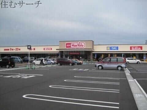 スーパー　マックスバリュ大矢知店（スーパー）まで1009m