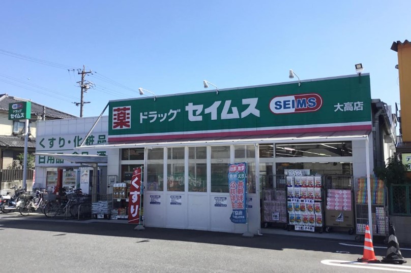 ドラックストア　ドラッグセイムス 大高店（ドラッグストア）まで546m