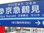 その他　京急鶴見（その他）まで284m