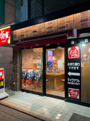 飲食店　すき家鵜の木駅前店（飲食店）まで173m