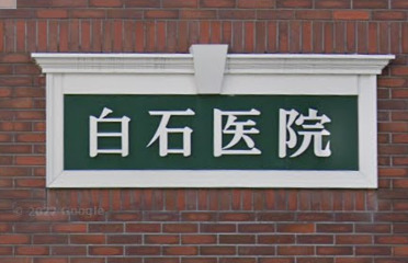 病院　白石医院（病院）まで243m