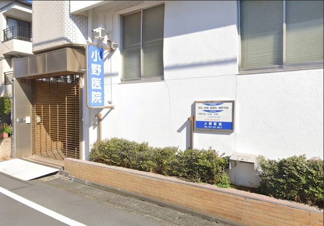 病院　小野医院（病院）まで277m