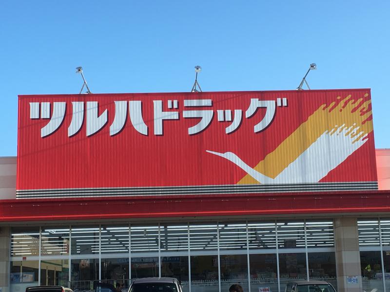 ドラックストア　ツルハドラッグ北郷4条店（ドラッグストア）まで553m