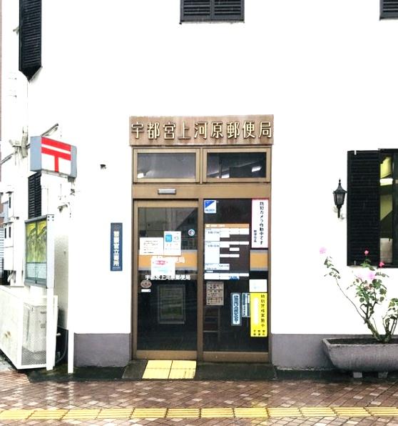 郵便局　宇都宮上河原郵便局（郵便局）まで244m