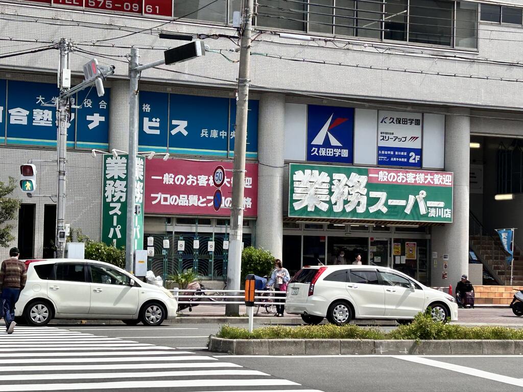 スーパー　業務スーパー湊川店（スーパー）まで174m