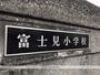 小学校　羽村市立富士見小学校（小学校）まで351m